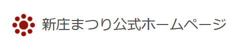 新庄まつり公式ホームページ