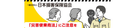 災害に便乗する悪質な業者対策