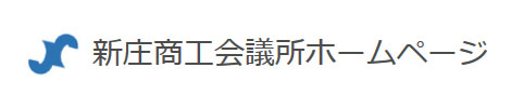 新庄商工会議所ホームページ