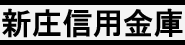新庄信用金庫