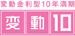 変動１０