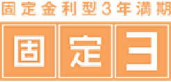 固定３