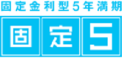 固定５